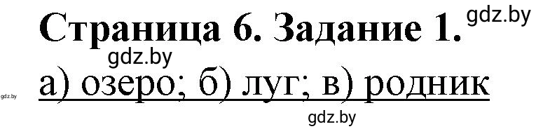 Решение номер 1 (страница 6) гдз по географии 6 класс Кольмакова, Пикулик, тетрадь для практических работ