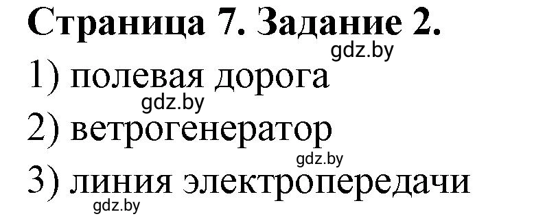 Решение номер 2 (страница 7) гдз по географии 6 класс Кольмакова, Пикулик, тетрадь для практических работ