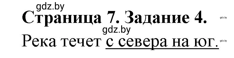 Решение номер 4 (страница 7) гдз по географии 6 класс Кольмакова, Пикулик, тетрадь для практических работ