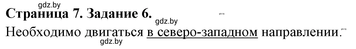 Решение номер 6 (страница 7) гдз по географии 6 класс Кольмакова, Пикулик, тетрадь для практических работ