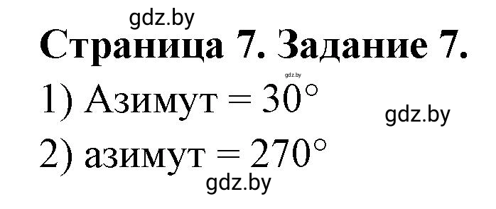 Решение номер 7 (страница 7) гдз по географии 6 класс Кольмакова, Пикулик, тетрадь для практических работ