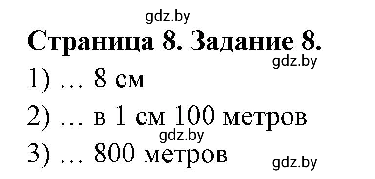 Решение номер 8 (страница 8) гдз по географии 6 класс Кольмакова, Пикулик, тетрадь для практических работ