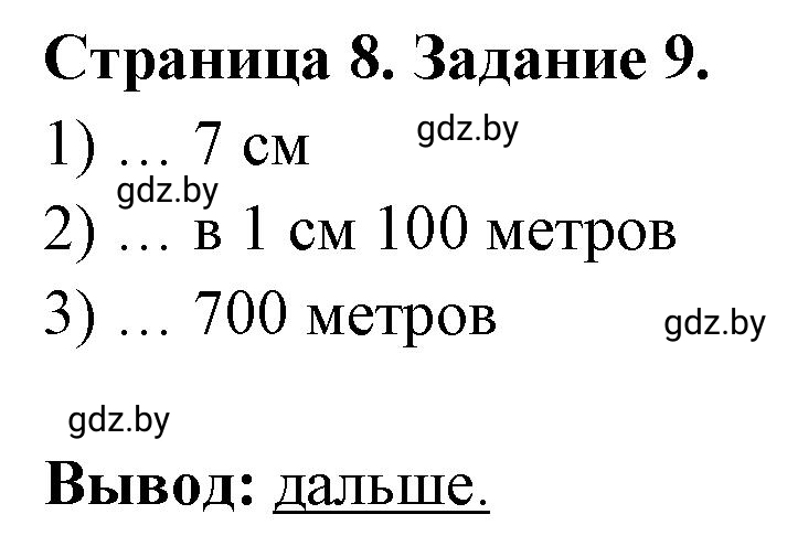 Решение номер 9 (страница 8) гдз по географии 6 класс Кольмакова, Пикулик, тетрадь для практических работ