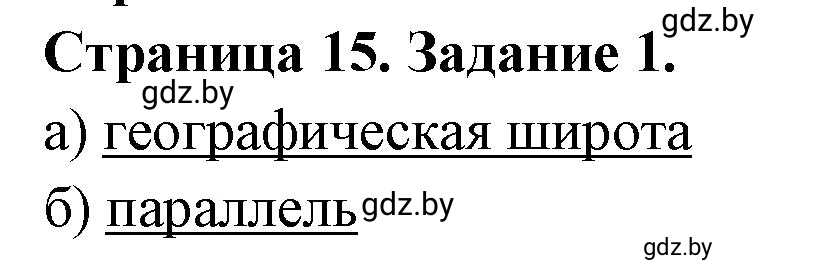 Решение номер 1 (страница 15) гдз по географии 6 класс Кольмакова, Пикулик, тетрадь для практических работ