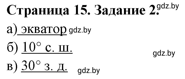 Решение номер 2 (страница 15) гдз по географии 6 класс Кольмакова, Пикулик, тетрадь для практических работ