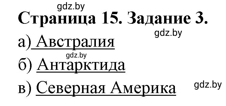 Решение номер 3 (страница 15) гдз по географии 6 класс Кольмакова, Пикулик, тетрадь для практических работ