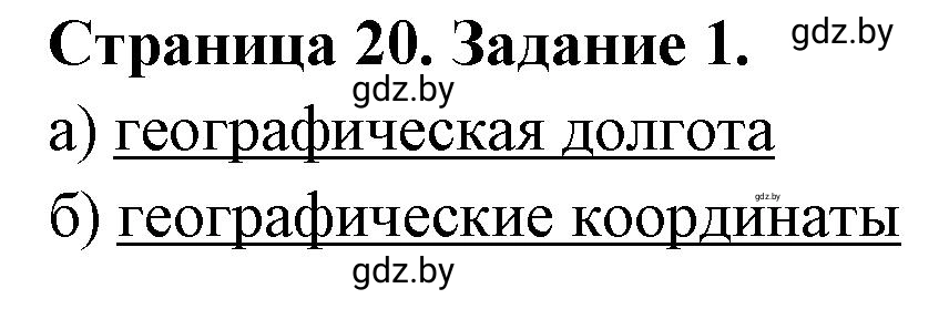 Решение номер 1 (страница 20) гдз по географии 6 класс Кольмакова, Пикулик, тетрадь для практических работ