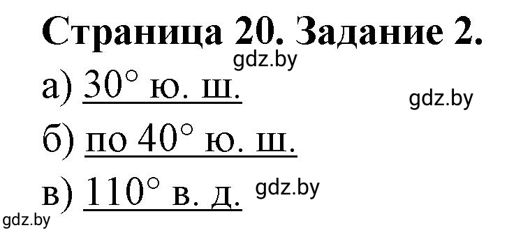 Решение номер 2 (страница 20) гдз по географии 6 класс Кольмакова, Пикулик, тетрадь для практических работ