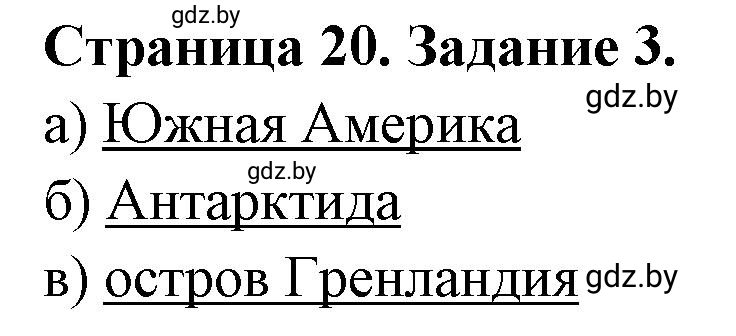 Решение номер 3 (страница 20) гдз по географии 6 класс Кольмакова, Пикулик, тетрадь для практических работ