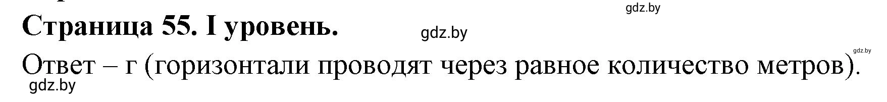 Решение  І уровень (страница 55) гдз по географии 6 класс Кольмакова, Пикулик, тетрадь для практических работ