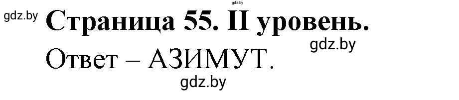 Решение  ІІ уровень (страница 55) гдз по географии 6 класс Кольмакова, Пикулик, тетрадь для практических работ