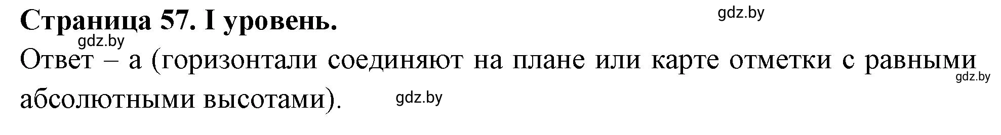 Решение  І уровень (страница 57) гдз по географии 6 класс Кольмакова, Пикулик, тетрадь для практических работ