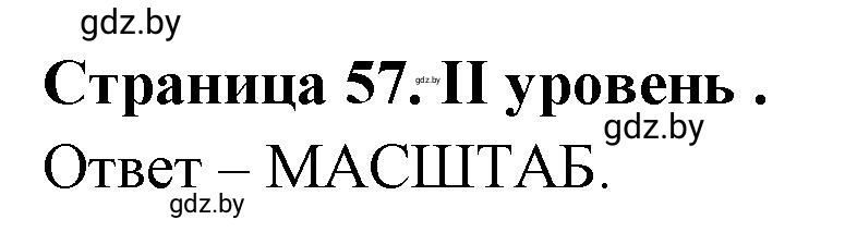 Решение  ІІ уровень (страница 57) гдз по географии 6 класс Кольмакова, Пикулик, тетрадь для практических работ