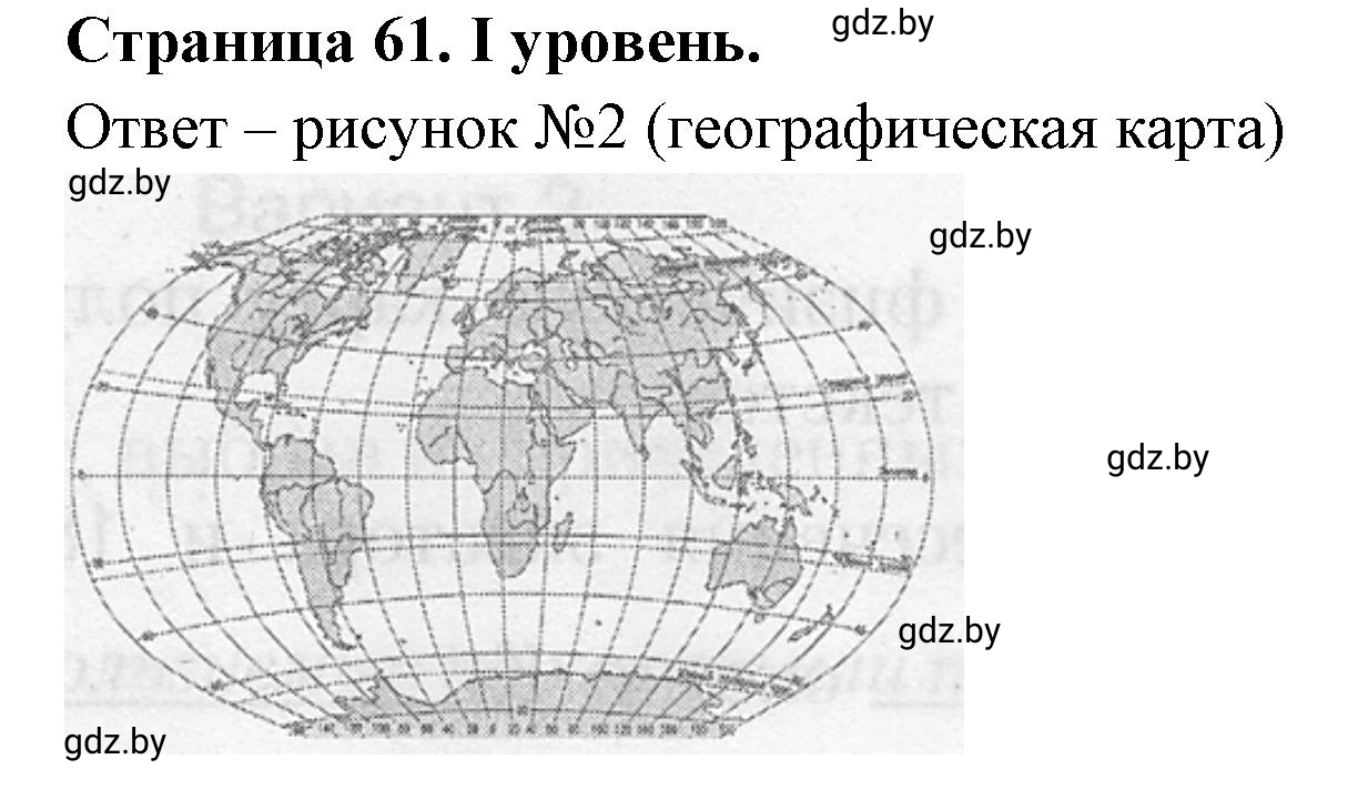 Решение  І уровень (страница 61) гдз по географии 6 класс Кольмакова, Пикулик, тетрадь для практических работ