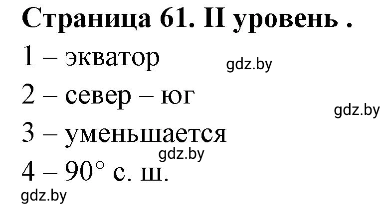 Решение  ІІ уровень (страница 61) гдз по географии 6 класс Кольмакова, Пикулик, тетрадь для практических работ