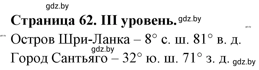 Решение  ІІІ уровень (страница 62) гдз по географии 6 класс Кольмакова, Пикулик, тетрадь для практических работ