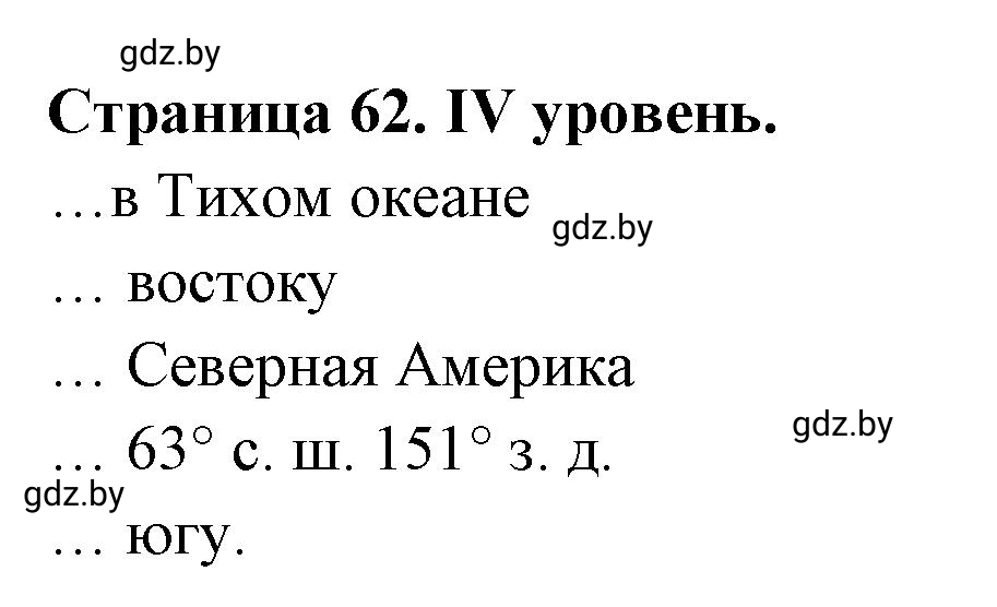 Решение  ІV уровень (страница 62) гдз по географии 6 класс Кольмакова, Пикулик, тетрадь для практических работ