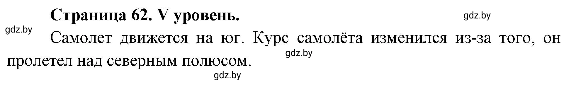 Решение  V уровень (страница 62) гдз по географии 6 класс Кольмакова, Пикулик, тетрадь для практических работ