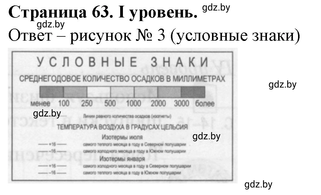 Решение  І уровень (страница 63) гдз по географии 6 класс Кольмакова, Пикулик, тетрадь для практических работ