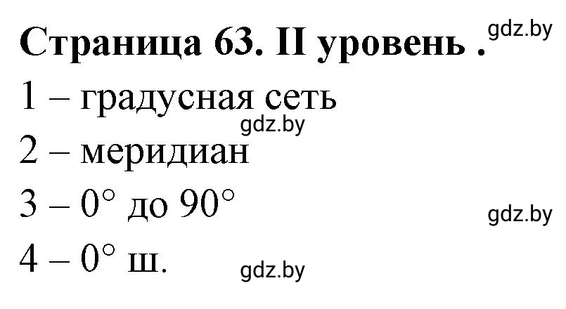 Решение  ІІ уровень (страница 63) гдз по географии 6 класс Кольмакова, Пикулик, тетрадь для практических работ