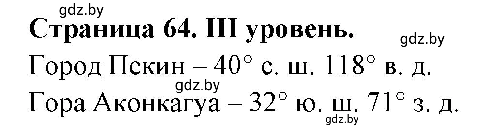 Решение  ІІІ уровень (страница 64) гдз по географии 6 класс Кольмакова, Пикулик, тетрадь для практических работ