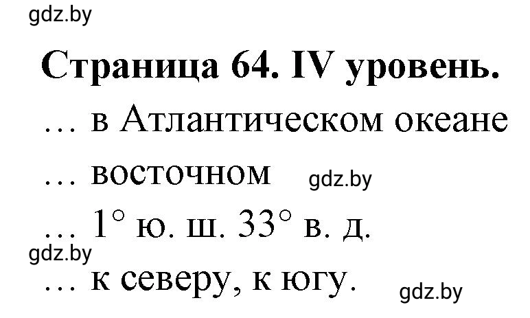 Решение  ІV уровень (страница 64) гдз по географии 6 класс Кольмакова, Пикулик, тетрадь для практических работ