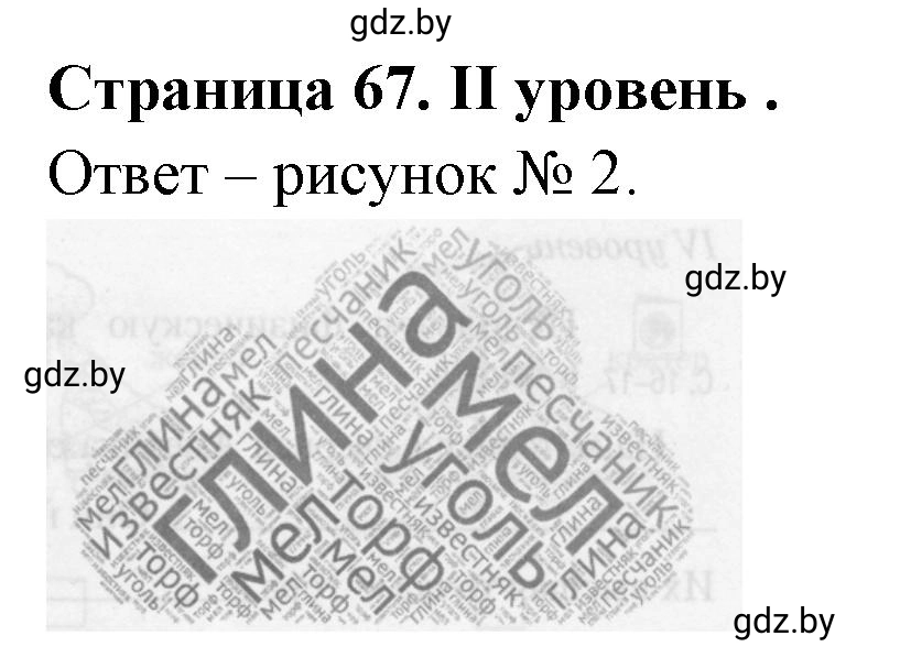 Решение  ІІ уровень (страница 67) гдз по географии 6 класс Кольмакова, Пикулик, тетрадь для практических работ