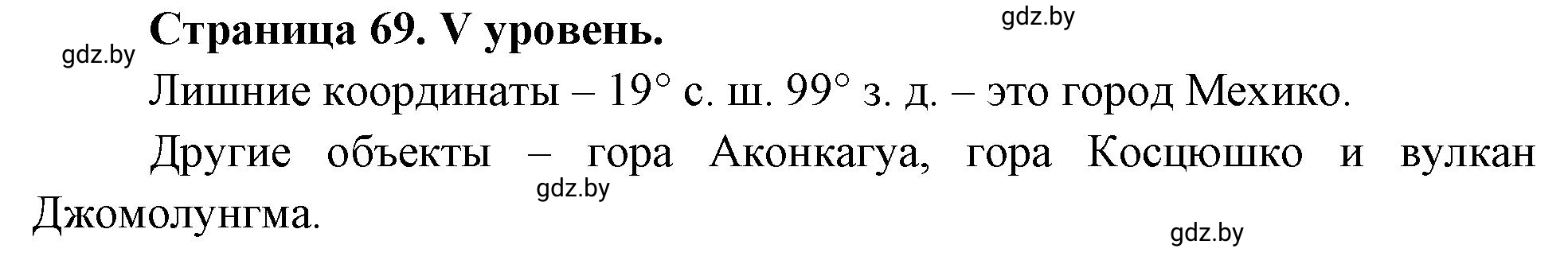 Решение  V уровень (страница 69) гдз по географии 6 класс Кольмакова, Пикулик, тетрадь для практических работ