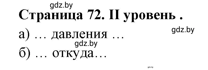 Решение  ІІ уровень (страница 72) гдз по географии 6 класс Кольмакова, Пикулик, тетрадь для практических работ