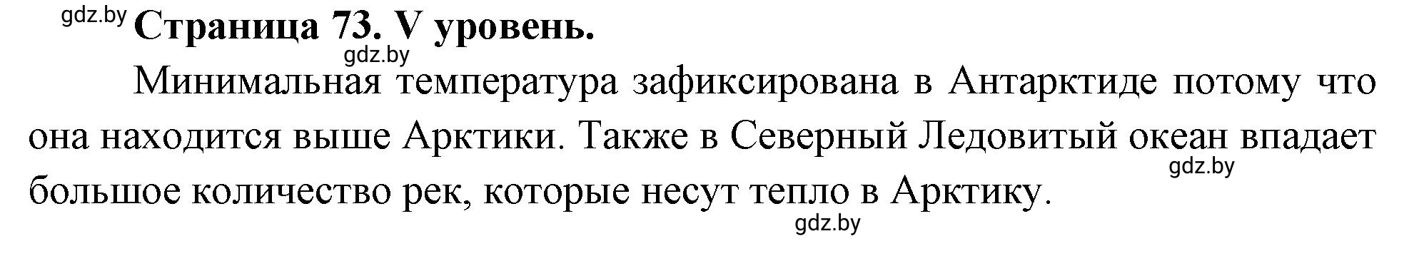 Решение  V уровень (страница 73) гдз по географии 6 класс Кольмакова, Пикулик, тетрадь для практических работ