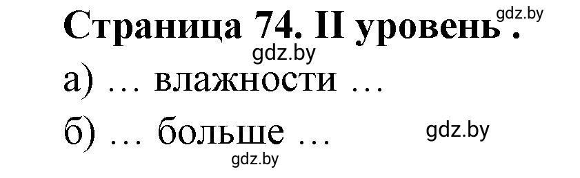 Решение  ІІ уровень (страница 74) гдз по географии 6 класс Кольмакова, Пикулик, тетрадь для практических работ