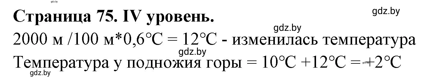 Решение  ІV уровень (страница 75) гдз по географии 6 класс Кольмакова, Пикулик, тетрадь для практических работ