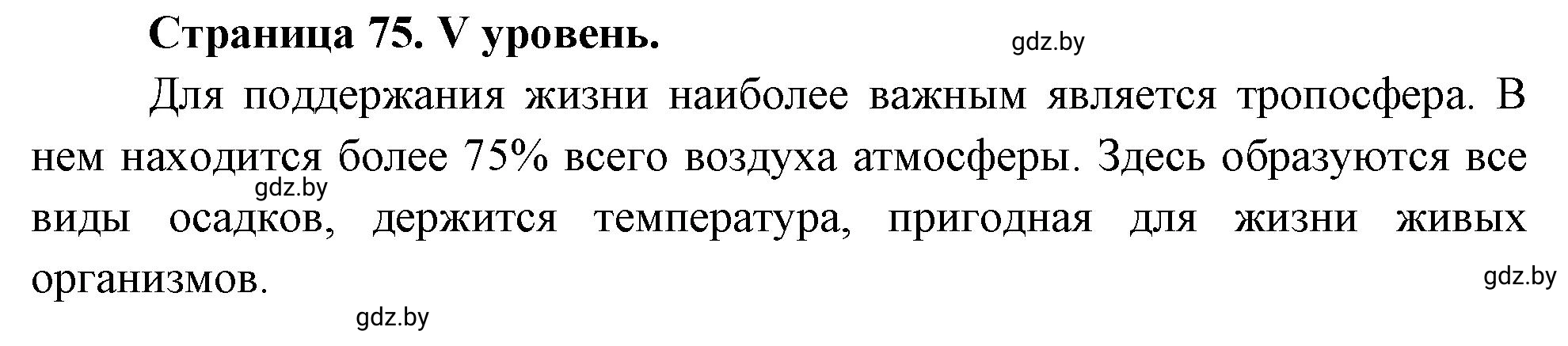 Решение  V уровень (страница 75) гдз по географии 6 класс Кольмакова, Пикулик, тетрадь для практических работ