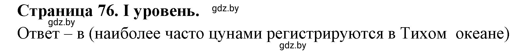 Решение  І уровень (страница 76) гдз по географии 6 класс Кольмакова, Пикулик, тетрадь для практических работ