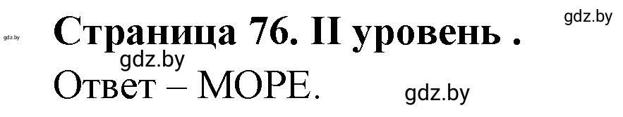 Решение  ІІ уровень (страница 76) гдз по географии 6 класс Кольмакова, Пикулик, тетрадь для практических работ