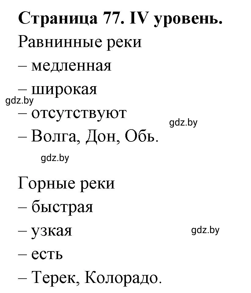 Решение  ІV уровень (страница 77) гдз по географии 6 класс Кольмакова, Пикулик, тетрадь для практических работ