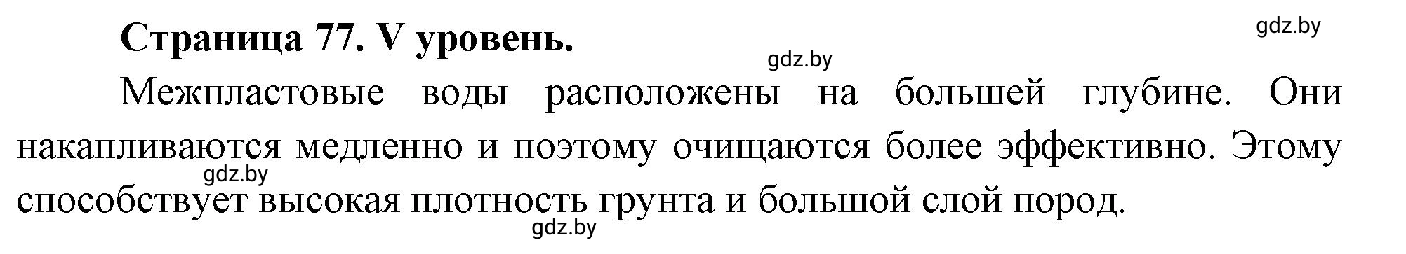 Решение  V уровень (страница 77) гдз по географии 6 класс Кольмакова, Пикулик, тетрадь для практических работ