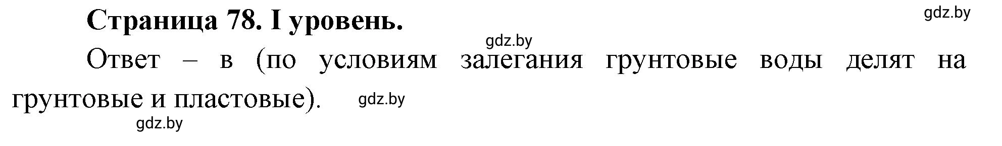 Решение  І уровень (страница 78) гдз по географии 6 класс Кольмакова, Пикулик, тетрадь для практических работ