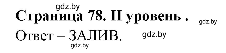 Решение  ІІ уровень (страница 78) гдз по географии 6 класс Кольмакова, Пикулик, тетрадь для практических работ