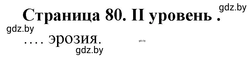 Решение  ІІ уровень (страница 80) гдз по географии 6 класс Кольмакова, Пикулик, тетрадь для практических работ