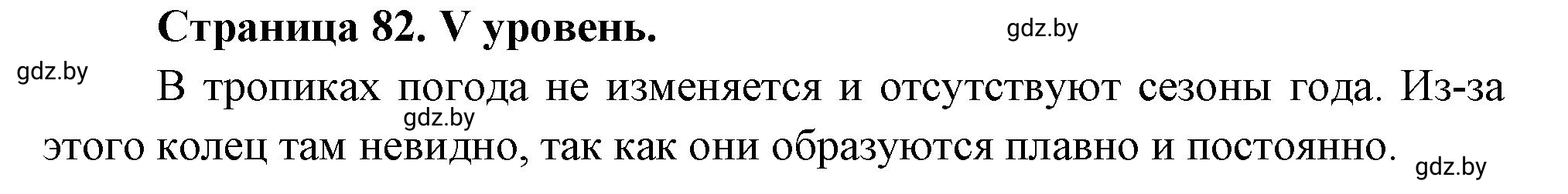 Решение  V уровень (страница 82) гдз по географии 6 класс Кольмакова, Пикулик, тетрадь для практических работ