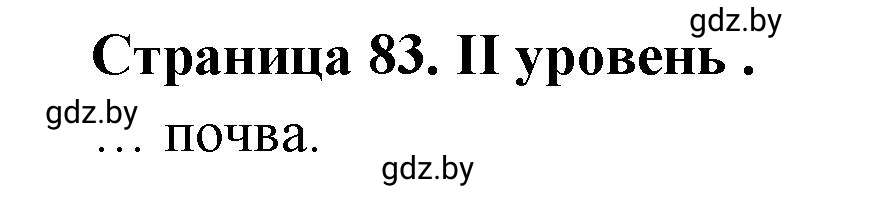 Решение  ІІ уровень (страница 83) гдз по географии 6 класс Кольмакова, Пикулик, тетрадь для практических работ