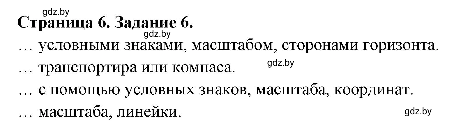 Решение номер 6 (страница 6) гдз по географии 6 класс Витченко, Станкевич, тетрадь для практических работ