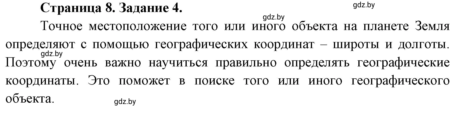 Решение номер 4 (страница 8) гдз по географии 6 класс Витченко, Станкевич, тетрадь для практических работ