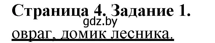 Решение номер 1 (страница 4) гдз по географии 6 класс Кольмакова, Пикулик, тетрадь для практических работ