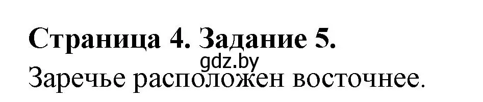 Решение номер 5 (страница 4) гдз по географии 6 класс Кольмакова, Пикулик, тетрадь для практических работ