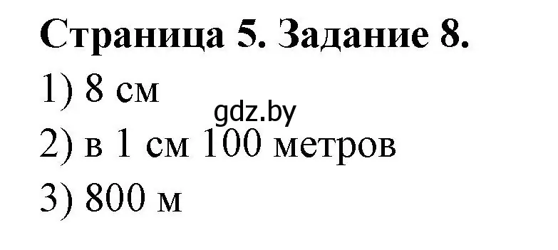 Решение номер 8 (страница 5) гдз по географии 6 класс Кольмакова, Пикулик, тетрадь для практических работ