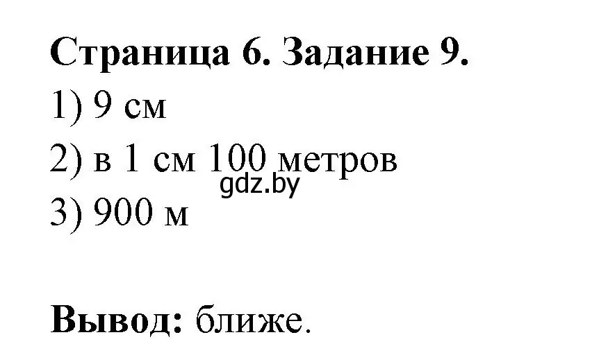 Решение номер 9 (страница 6) гдз по географии 6 класс Кольмакова, Пикулик, тетрадь для практических работ