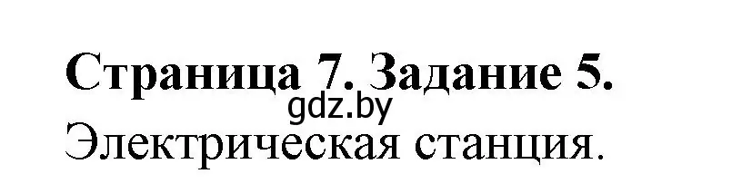 Решение номер 5 (страница 7) гдз по географии 6 класс Кольмакова, Пикулик, тетрадь для практических работ