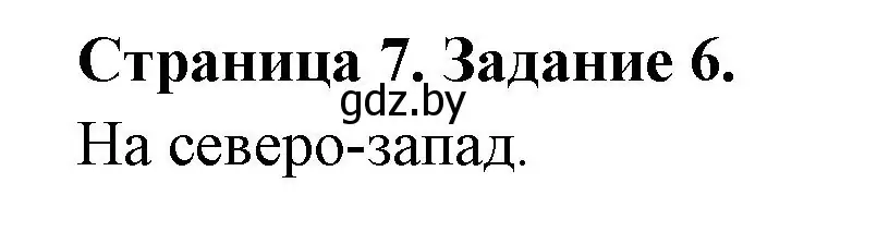 Решение номер 6 (страница 7) гдз по географии 6 класс Кольмакова, Пикулик, тетрадь для практических работ